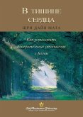 В тишине сердца (Enter the Quiet Heart Russian) В тишине сердца (Enter the Quiet Heart Russian)