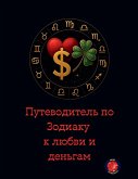 &#1055;&#1091;&#1090;&#1077;&#1074;&#1086;&#1076;&#1080;&#1090;&#1077;&#1083;&#1100; &#1087;&#1086; &#1047;&#1086;&#1076;&#1080;&#1072;&#1082;&#1091; &#1082; &#1083;&#1102;&#1073;&#1074;&#1080; &#1080; &#1076;&#1077;&#1085;&#1100;&#1075;&#1072;&#1084;