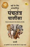 Badon ke Liye Adhyaatmik Panchatantra Chaalisa Badon ke Liye Adhyaatmik Panchatantra Chaalisa