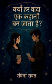 Kyon har wada ek kahani ban jata hai ? Kyon har wada ek kahani ban jata hai ?