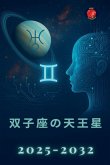 &#21452;&#23376;&#24231;&#12398;&#22825;&#29579;&#26143; 2025-2032