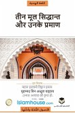 The Three Fundamental Principles / धर्म के तीन मूल आधार The Three Fundamental Principles / धर्म के तीन मूल आधार