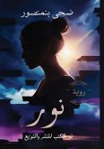 نور نور