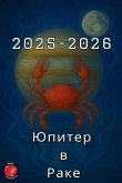 Юпитер в Раке 2025-2026 Юпитер в Раке 2025-2026