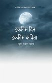 इक्कीस दिन इक्कीस कविता (eBook, ePUB) इक्कीस दिन इक्कीस कविता (eBook, ePUB)