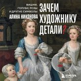 Zachem hudozhniku detali? Vishni, golubi, rozy i drugie simvoly (MP3-Download) Zachem hudozhniku detali? Vishni, golubi, rozy i drugie simvoly (MP3-Download)