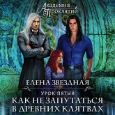 Akademiya Proklyatiy. Urok pyatyy: Kak ne zaputatsya v drevnih klyatvah (MP3-Download)