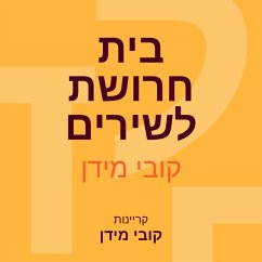 בית חרושת לשירים (MP3-Download) Cover בית חרושת לשירים (MP3-Download)