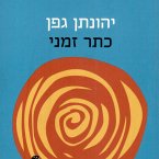 כתר זמני (MP3-Download)