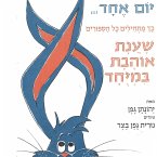 יום אחד... כך מתחילים כל הסיפורים שענת אוהבת במיוחד (MP3-Download)