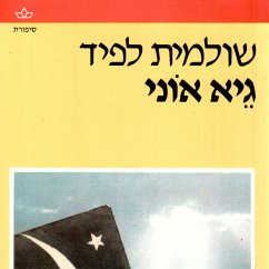 גיא אוני (MP3-Download) - לפיד, שולמית
