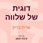 דוגית של שלווה (MP3-Download)