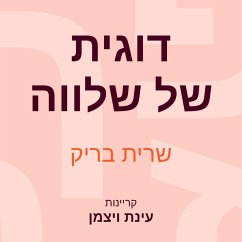 דוגית של שלווה (MP3-Download) - בריק, שרית