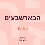 הבארשבעים (MP3-Download)