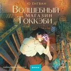 Volshebnyy magazin tokkebi (MP3-Download)