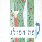 קצה המזלג (MP3-Download)