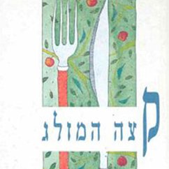 קצה המזלג (MP3-Download) - שמר, נעמי