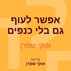 אפשר לעוף גם בלי כנפים (MP3-Download) - שפרן, אוקי