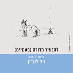 (להבעיר מדורה (פעמיים (MP3-Download)