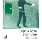 הדלת שבקיר ; תחת הסכין (MP3-Download)