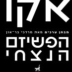 הפשיזם הנצחי / מבחן ערכים (MP3-Download)