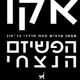 הפשיזם הנצחי / מבחן ערכים (MP3-Download) הפשיזם הנצחי / מבחן ערכים (MP3-Download)