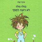 בולו גולו לא רוצה לחפוף (MP3-Download)