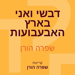 דבשי ואני בארץ האבעבועות (MP3-Download) - הורן, שפרה