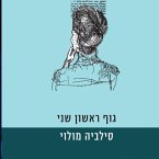 גוף ראשון שני (MP3-Download)
