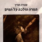 תמרה הולכת על המים (MP3-Download)