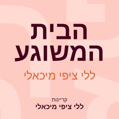 הבית המשוגע (MP3-Download) - מיכאלי, ללי ציפי