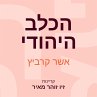 הכלב היהודי (MP3-Download) - Bild 1