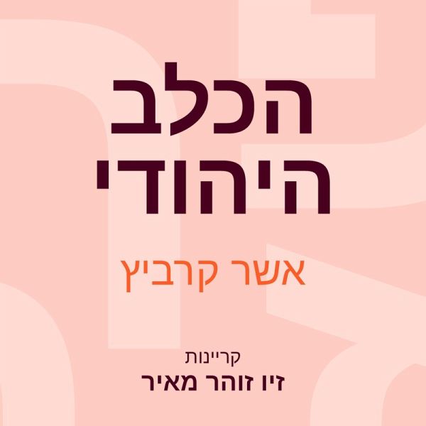 הכלב היהודי (MP3-Download)