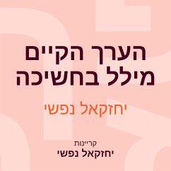 הערך הקיים מילל בחשיכה (MP3-Download) - נפשי, יחזקאל