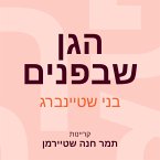 הגן שבפנים (MP3-Download)
