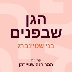 הגן שבפנים (MP3-Download) - שטיינברג, בני