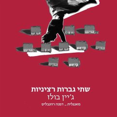 שתי גברות רציניות (MP3-Download) - בולז, ג׳יין