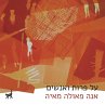 על פרות ואנשים... - Bild 1