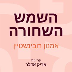 השמש השחורה (MP3-Download) - רובינשטיין, אמנון