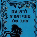 לרוץ עם סוסי הפרא (MP3-Download)