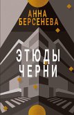 Etyudy Chernì Etyudy Chernì
