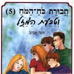 חבורת כוח המוח (5) וטבעת המזל (MP3-Download)