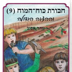 חבורת כוח המוח (9) וההצגה הגדולה (MP3-Download) - אביב, זוהר