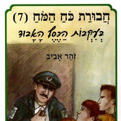 חבורת כוח המוח (7) בעקבות הכסף האבוד (MP3-Download) - אביב, זוהר