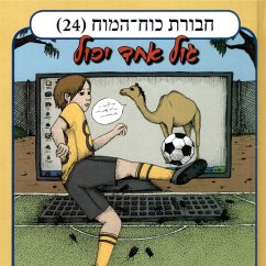 חבורת כוח המוח (24) - גול אחד יכול (MP3-Download) - אביב, זוהר