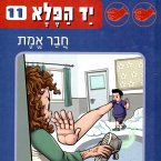 יד הפלא (11) - חבר אמת (MP3-Download)