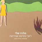 מלכה שלי (MP3-Download)