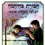 חבורת כוח המוח (1) ופרשת הגנבות בכיתה (MP3-Download)