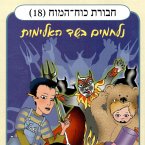 חבורת כוח המוח (18) - נלחמים בשד האלימות (MP3-Download)