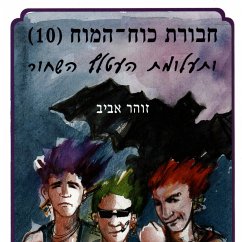 חבורת כוח המוח (10) ותעלומת העטלף השחור (MP3-Download) - אביב, זוהר